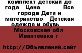 комплект детский до года › Цена ­ 1 000 - Все города Дети и материнство » Детская одежда и обувь   . Московская обл.,Ивантеевка г.